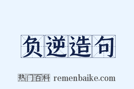 负逆造句是什么意思的图片